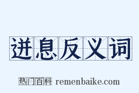 迸息反义词是什么意思的图片